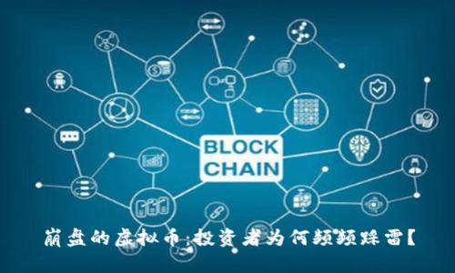 崩盘的虚拟币:投资者为何频频踩雷?