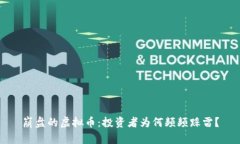 崩盘的虚拟币：投资者为何频频踩雷？
