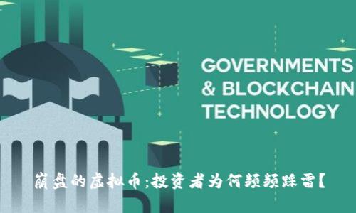 崩盘的虚拟币:投资者为何频频踩雷?
