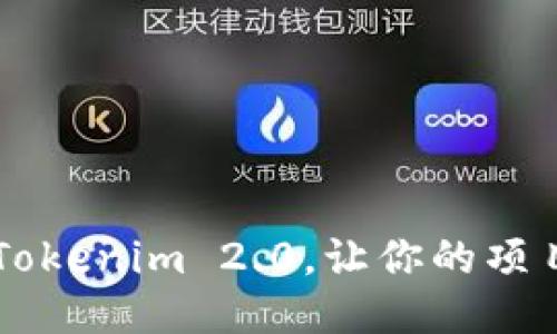 如何轻松使用 Tokenim 2.0,让你的项目焕发新的活力!