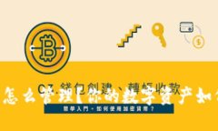 虚拟币余额怎么管理？你的数字资产如何稳稳增