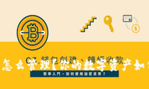 虚拟币余额怎么管理?你的数字资产如何稳稳增值!