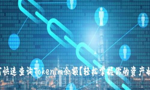 如何快速查询Tokenim余额?轻松掌握你的资产状况!