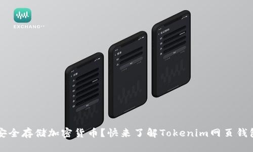 想要安全存储加密货币?快来了解Tokenim网页钱包官网