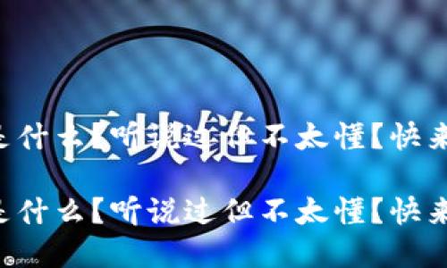 虚拟币是什么?听说过但不太懂?快来看看吧!
虚拟币是什么?听说过但不太懂?快来看看吧!