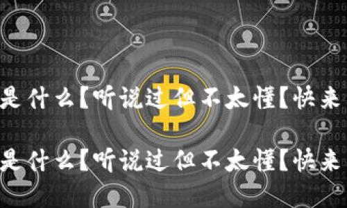 虚拟币是什么?听说过但不太懂?快来看看吧!
虚拟币是什么?听说过但不太懂?快来看看吧!