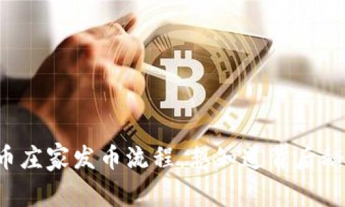 虚拟币庄家发币流程,想知道背后秘密吗?