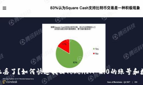 手机丢了?如何快速找回TokenIM 2.0的账号和数据!