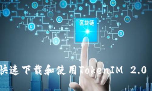 如何快速下载和使用TokenIM 2.0 APP?