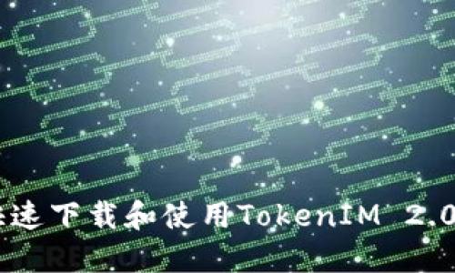 如何快速下载和使用TokenIM 2.0 APP?