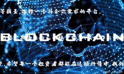   如何通过电商平台成功出售虚拟币？ / 
 guanjianci 虚拟币,电商,出售,投资 /guanjianci 

引言：虚拟币的新机会

在数字经济日益崛起的今天，虚拟币已经从经济边缘逐渐走向主流，成为了越来越多投资者关注的对象。而电商平台，这个传统上与实物商品交易关联密切的领域，如今也开始为虚拟币的交易提供了更广阔的舞台。你有没有想过，自己也可以通过电商平台出售虚拟币，让自己的投资变现呢？这听起来或许像个遥不可及的梦想，但其实，随着技术的发展，这样的机会离我们并不远。

本文将深入探讨如何利用电商平台进行虚拟币的销售，带你一起走进这个充满商机的世界。这不仅是一次关于投资的旅程，更是一次全新的商业模式探索。

了解虚拟币与电商平台的结合

首先，让我们简单了解一下虚拟币的基本概念。虚拟币，又称加密货币，是基于区块链技术而产生的数字资产，具有去中心化、匿名性和安全性等特点，常见的如比特币、以太坊等。它们在过去几年的价值波动让很多人关注。然而，虚拟币的交易并不仅局限于专门的交易平台，越来越多电商平台也开始支持虚拟币的交易。

例如，某些大型的电商平台允许用户用比特币或其他虚拟币购买商品，甚至某些平台专门开设了虚拟币交易区。这对于想要出售虚拟币的人来说，无疑是一个崭新的机会。通过这些平台，你可以轻松地将虚拟币转换成现金，或者直接用来购买你所需要的商品。

选择合适的电商平台

在决定通过电商平台出售虚拟币之前，选择一个合适的平台至关重要。不同的电商平台支持虚拟币的种类、交易费用、用户体验等各有不同。在选择时，你可以考虑以下几个因素：

ul
    listrong支持的虚拟币种类：/strong并不是所有的平台都支持你持有的虚拟币，例如，某些平台只接受比特币，而另一些则可能支持更广泛的虚拟币选择。确保选择一个能够支持你交易的币种的平台。/li
    listrong交易费用：/strong电商平台的交易费用通常以百分比计算，这在和其他平台比较时是一个不可忽略的因素。选择一个交易费用相对较低的平台，可以帮助你在交易中获取更多的收益。/li
    listrong用户体验：/strong电商平台的操作界面、客户服务等都会影响你的交易体验，尽量选择一个界面友好、支持快速交易的平台。/li
    listrong安全性：/strong虚拟币交易涉及较高的风险，选择一个有良好声誉和安全保障的平台，可以有效降低风险。/li
/ul

注册与验证账户

选择了合适的电商平台后，接下来就是注册和验证账户的过程。通常，电商平台需要用户提供一些基本信息，如邮箱地址、联系电话等，并要求你设置一个安全密码。在输入所有信息后，许多平台会发送一封验证邮件，让你确认你的账户。

值得注意的是，许多电商平台会要求进行身份验证，这是为了满足KYC（了解你的客户）和AML（防止洗钱）法规。你可能需要提供身份证明，如身份证或护照，以及地址证明。这是为了确保交易的合法性和安全性，避免虚假交易和欺诈。

了解交易流程

在账户验证完成后，你将能够进入交易页面。此时，你需要了解电商平台的交易流程。一般而言，出售虚拟币的步骤如下：

ul
    listrong选择出售的虚拟币：/strong进入交易页面后，选择你想要出售的虚拟币。这通常在“出售”或“交易”选项中找到。/li
    listrong输入交易金额：/strong指定你想要出售的虚拟币数量，系统会提示你当前的市场价格，从而自动计算出你能够获得的现金金额。/li
    listrong确认交易信息：/strong在提交交易之前，仔细核对交易信息，包括币种、数量、金额和交易费用等，确保一切准确无误。/li
    listrong提交订单：strong完成确认后，提交交易信息，系统将创建交易订单。/li
    listrong等待确认：/strong根据平台的不同，虚拟币的出售可能需要几分钟到几小时进行确认。在此期间，请耐心等待。/li
/ul

提现与收入管理

交易完成后，你的账户会有相应的金额显示。这时，你需要将这笔钱提现到你的银行账户或电子钱包。不同平台提现的流程可能会有所不同，有的平台可能支持“直接提现”，而有的平台可能需要先转到你的交易账户。提现时注意手续费，以及提现时间，有的平台会在1-3个工作日内完成。

此外，管理你的收入同样重要。虚拟币市场波动性较大，建议你定期关注市场动态，及时调整自己的投资策略。此外，可以定期分析自己在电商平台的交易记录，了解自己的收益和损失，从而更好地规划未来的交易计划。

注意风险与安全

出售虚拟币的过程中，不可避免地会面临风险。在这里，我们总结了一些安全策略，帮助你保护自己的资产：

ul
    listrong使用强密码：/strong确保你在电商平台上的账户使用个强密码，避免被黑客攻击。/li
    listrong启用双重验证：/strong许多电商平台支持双重验证功能，在登录或交易时需要额外的身份验证，这样可以增加账户的安全性。/li
    listrong定期检查账户活动：/strong定期查看你的账户活动，确认是否存在未知的交易或登录记录，及时发现异常情况。/li
    listrong保持软件更新：/strong确保你的设备（手机、电脑等）上的软件、操作系统、浏览器等保持最新版本，避免旧版软件带来的安全风险。/li
/ul

如何处理可能出现的问题

在虚拟币的出售过程中，可能会出现一些问题，比如交易失败、到账延迟等。面对这些问题时，保持冷静，迅速采取行动，通常可以找到解决办法：

ul
    listrong交易失败：/strong如遇到交易失败，可以查阅电商平台的相关帮助文档，确认是否由于虚拟币价格波动或账户余额不足导致。如果确定不是这些原因，及时联系平台客服，反馈问题。/li
    listrong到账延迟：/strong通常情况下，提现需要1-3个工作日到账。如果超过时限，可以向客服询问提现状态，确认是否存在其他问题。/li
/ul

未来展望：电商与虚拟币的融合

随着人们对数字货币的认可度不断提高，未来电商平台与虚拟币的结合将会更为紧密。越来越多的商家可能会开始接受虚拟币作为支付方式，这不仅给消费者带来了便利，也为投资者提供了新的变现渠道。电商平台的快速发展，正是虚拟币交易繁荣的沃土。

可能的问题

h4问题一：我应该如何选择适合的虚拟币出售平台？/h4

在选择虚拟币出售平台时，首先要考虑平台的信誉和安全性。查看用户评价和反馈，以了解平台的服务质量。此外，还要考虑平台的交易费用、支持的币种以及用户体验等因素，选择一个符合你需求的平台。

h4问题二：出售虚拟币后，如何管理实际收益？/h4

出售虚拟币后，你应该干脆关注市场动态，合理规划资金。可以将收入进行分散投资，减小风险；同时，合理利用收益进行日常消费或投资，保持良好的财务管理。这时候，记得定期检查自己的账户收入，及时作出调整。

结语：抓住机会，共享未来

通过电商平台出售虚拟币，为投资者提供了一种全新的变现方式。虽然市场环境复杂多变，但掌握了相关知识与技巧，抓住这个机会，财富的增值将不再是遥不可及的梦。希望每一个投资者都能在这场行情中，找到自己的道路，分享数字经济带来的财富。