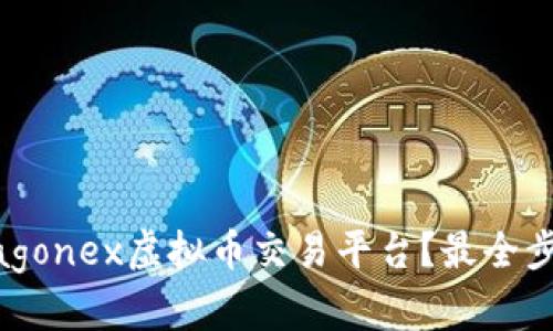 如何轻松登录Dragonex虚拟币交易平台?最全步骤教你快速上手!