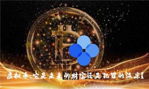 虚拟币:它是未来的财宝还是犯罪的温床?