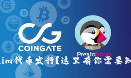 如何顺利进行Tokenim代币发行?这里有你需要知道的一切对话指南!