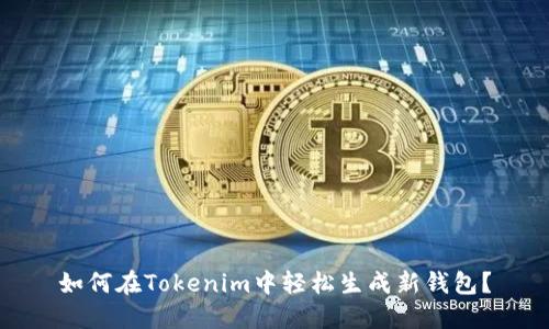 如何在Tokenim中轻松生成新钱包?