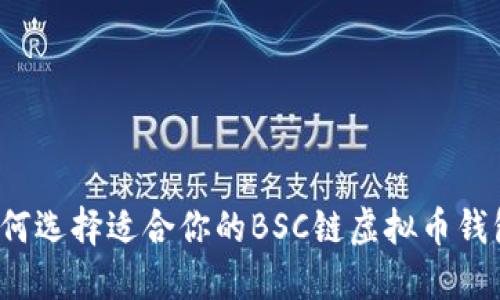 如何选择适合你的BSC链虚拟币钱包?
