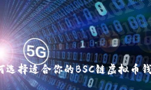 如何选择适合你的BSC链虚拟币钱包?