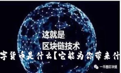 TECU数字货币是什么?它能为你带来什么好处?