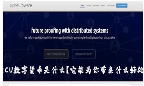 TECU数字货币是什么?它能为你带来什么好处?