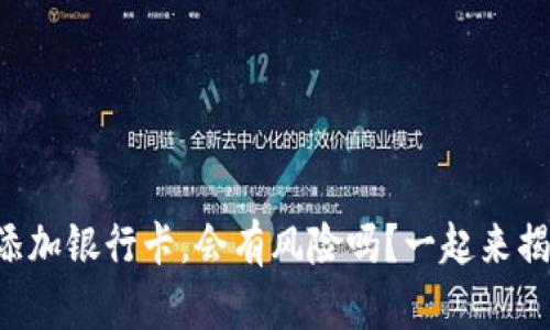 虚拟币添加银行卡,会有风险吗?一起来揭开真相!
