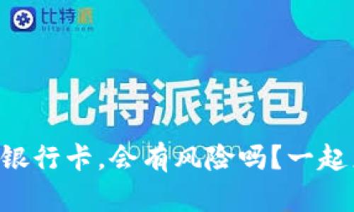 虚拟币添加银行卡,会有风险吗?一起来揭开真相!