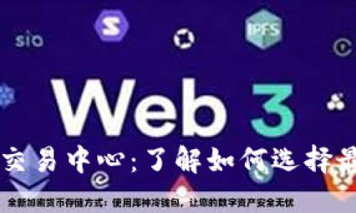 全球数字货币交易中心:了解如何选择最适合你的平台