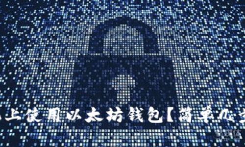 如何在苹果手机上使用以太坊钱包?简单几步教你轻松上手!