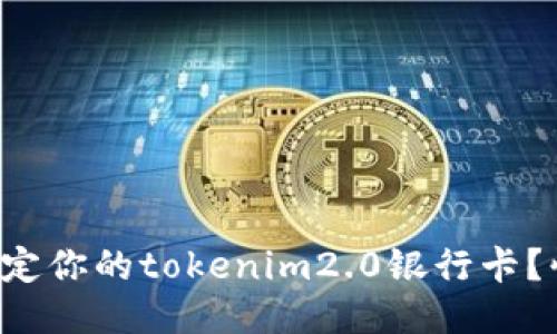 如何轻松绑定你的tokenim2.0银行卡?快来看看吧!