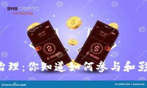 虚拟币治理:你知道如何参与和影响它吗?