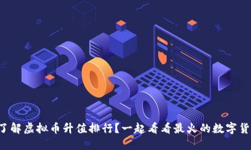 如何了解虚拟币升值排行?一起看看最火的数字货币吧!