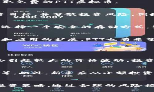   如何玩转PTT虚拟币？一起来揭秘炒币的乐趣！ / 

 guanjianci PTT, 虚拟币, 加密货币, 投资理财 /guanjianci 

引言：什么是PTT虚拟币？
在数字货币的浩瀚海洋中，PTT虚拟币以其独特的魅力吸引着越来越多的投资者和爱好者。那么，什么是PTT虚拟币？它的全名是“PTT Token”，是一种基于区块链技术的加密货币，旨在为用户提供一种快速、安全的价值交换方式。它的出现不仅为投资者带来了新的机遇，也为那些想在数字经济中寻找新机会的人们提供了一个平台。

PTT虚拟币的背景与发展
PTT虚拟币的兴起源于数字货币的不断发展，它背后的技术和理念都是基于区块链。最初，PTT是作为一种在特定平台上用于交易和激励的代币。随着用户群体的扩大，PTT的应用范围也在不断扩展，逐渐发展成为一种在多种数字资产交易平台中都能找到的币种。

为什么选择PTT虚拟币？
有数个理由让投资者选择PTT虚拟币。首先，PTT具有较强的流动性，用户可以在多个交易所进行买卖，方便快捷。其次，PTT的社区氛围非常活跃，用户不但可以在平台上进行交易，还能参与项目的治理和决策。此外，PTT还具备较强的技术支持，团队实力雄厚，项目的透明度和创新性给它的未来发展打下了良好的基础。

如何获取和交易PTT虚拟币？
获取PTT虚拟币的方法有很多，最常见的方式就是通过主流的加密货币交易所购买。例如，用户可以通过法币或其他加密货币兑换PTT。在交易所中，用户需要注册账户，完成实名认证，然后进行充值和交易。

除了直接购买，也可以通过参与PTT的相关项目和活动获得代币奖励。有些项目会定期举办空投或其他形式的奖励，只要用户参与相关活动，就有机会获取免费的PTT虚拟币。

PTT虚拟币的投资策略
在投资PTT虚拟币时，了解市场动态至关重要。可以通过观察市场趋势、分析项目进展、关注行业新闻来做出明智的投资决策。投资者应该设定合理的投资目标，并分散投资风险。例如，不要把所有的资金都投入在一项资产上，而是分散到不同的数字货币中，以降低风险。

如何保障PTT虚拟币的安全性？
确保PTT虚拟币的安全性是每个投资者的首要任务。首先，选择信誉良好的交易所进行交易，确保其具备完善的安全系统和保障措施。其次，为PTT虚拟币选择一个安全的存储方式，如硬件钱包或冷钱包，这样可以有效防止黑客攻击或资产被盗。

PTT虚拟币的市场前景展望
展望未来，PTT虚拟币的市场前景乐观。随着更多企业和项目的合作，PTT有潜力成为市面上更具影响力的虚拟币之一。此外，随着区块链技术的不断进步和应用的扩展，PTT也有希望在更多领域找到应用场景，这将进一步提升其价值。

常见问题解答

问题1：PTT虚拟币的价格波动为何如此剧烈？
PTT虚拟币的价格波动受多种因素的影响，其中包括市场需求、投资者情绪、政策法规等。由于数字货币市场相对较新，且参与者的心理素质和行为可能会引起较大的价格波动，投资者在进入市场时应做好充足的准备，避免因短期波动而产生的恐慌。

问题2：新手投资者该如何入手PTT虚拟币？
对于新手投资者来说，了解基本的区块链知识和市场动态是入手的第一步。建议通过多种渠道进行学习，例如阅读相关的书籍、参加线上讲座、加入社区等。此外，新手应从小额投资开始，逐渐熟悉市场，避免一次性投入过多资金造成不必要的损失。投资时也要保持冷静，定期评估自己的投资策略，及时调整。

总结
PTT虚拟币是一种充满机会的数字资产，其背后拥有强大的技术支持和活跃的社区。但投资始终伴随着风险，投资者需谨慎行事，深入研究，制定科学的投资策略。通过合理的风险控制与不断的学习与实践，每个投资者都能在这个充满挑战与机遇的市场中找到自己的位置，实现财富的增长。