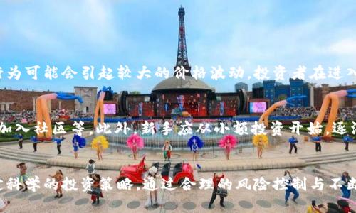   如何玩转PTT虚拟币？一起来揭秘炒币的乐趣！ / 

 guanjianci PTT, 虚拟币, 加密货币, 投资理财 /guanjianci 

引言：什么是PTT虚拟币？
在数字货币的浩瀚海洋中，PTT虚拟币以其独特的魅力吸引着越来越多的投资者和爱好者。那么，什么是PTT虚拟币？它的全名是“PTT Token”，是一种基于区块链技术的加密货币，旨在为用户提供一种快速、安全的价值交换方式。它的出现不仅为投资者带来了新的机遇，也为那些想在数字经济中寻找新机会的人们提供了一个平台。

PTT虚拟币的背景与发展
PTT虚拟币的兴起源于数字货币的不断发展，它背后的技术和理念都是基于区块链。最初，PTT是作为一种在特定平台上用于交易和激励的代币。随着用户群体的扩大，PTT的应用范围也在不断扩展，逐渐发展成为一种在多种数字资产交易平台中都能找到的币种。

为什么选择PTT虚拟币？
有数个理由让投资者选择PTT虚拟币。首先，PTT具有较强的流动性，用户可以在多个交易所进行买卖，方便快捷。其次，PTT的社区氛围非常活跃，用户不但可以在平台上进行交易，还能参与项目的治理和决策。此外，PTT还具备较强的技术支持，团队实力雄厚，项目的透明度和创新性给它的未来发展打下了良好的基础。

如何获取和交易PTT虚拟币？
获取PTT虚拟币的方法有很多，最常见的方式就是通过主流的加密货币交易所购买。例如，用户可以通过法币或其他加密货币兑换PTT。在交易所中，用户需要注册账户，完成实名认证，然后进行充值和交易。

除了直接购买，也可以通过参与PTT的相关项目和活动获得代币奖励。有些项目会定期举办空投或其他形式的奖励，只要用户参与相关活动，就有机会获取免费的PTT虚拟币。

PTT虚拟币的投资策略
在投资PTT虚拟币时，了解市场动态至关重要。可以通过观察市场趋势、分析项目进展、关注行业新闻来做出明智的投资决策。投资者应该设定合理的投资目标，并分散投资风险。例如，不要把所有的资金都投入在一项资产上，而是分散到不同的数字货币中，以降低风险。

如何保障PTT虚拟币的安全性？
确保PTT虚拟币的安全性是每个投资者的首要任务。首先，选择信誉良好的交易所进行交易，确保其具备完善的安全系统和保障措施。其次，为PTT虚拟币选择一个安全的存储方式，如硬件钱包或冷钱包，这样可以有效防止黑客攻击或资产被盗。

PTT虚拟币的市场前景展望
展望未来，PTT虚拟币的市场前景乐观。随着更多企业和项目的合作，PTT有潜力成为市面上更具影响力的虚拟币之一。此外，随着区块链技术的不断进步和应用的扩展，PTT也有希望在更多领域找到应用场景，这将进一步提升其价值。

常见问题解答

问题1：PTT虚拟币的价格波动为何如此剧烈？
PTT虚拟币的价格波动受多种因素的影响，其中包括市场需求、投资者情绪、政策法规等。由于数字货币市场相对较新，且参与者的心理素质和行为可能会引起较大的价格波动，投资者在进入市场时应做好充足的准备，避免因短期波动而产生的恐慌。

问题2：新手投资者该如何入手PTT虚拟币？
对于新手投资者来说，了解基本的区块链知识和市场动态是入手的第一步。建议通过多种渠道进行学习，例如阅读相关的书籍、参加线上讲座、加入社区等。此外，新手应从小额投资开始，逐渐熟悉市场，避免一次性投入过多资金造成不必要的损失。投资时也要保持冷静，定期评估自己的投资策略，及时调整。

总结
PTT虚拟币是一种充满机会的数字资产，其背后拥有强大的技术支持和活跃的社区。但投资始终伴随着风险，投资者需谨慎行事，深入研究，制定科学的投资策略。通过合理的风险控制与不断的学习与实践，每个投资者都能在这个充满挑战与机遇的市场中找到自己的位置，实现财富的增长。