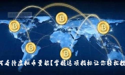 如何看待虚拟币量能?掌握这项指标让你轻松投资!