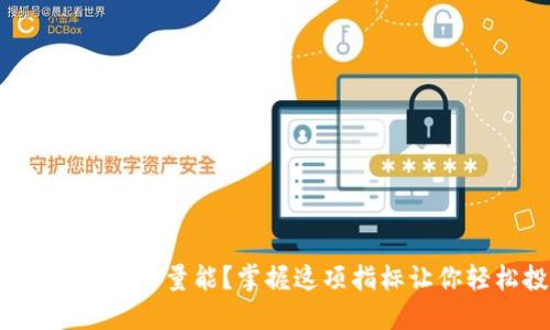 如何看待虚拟币量能?掌握这项指标让你轻松投资!