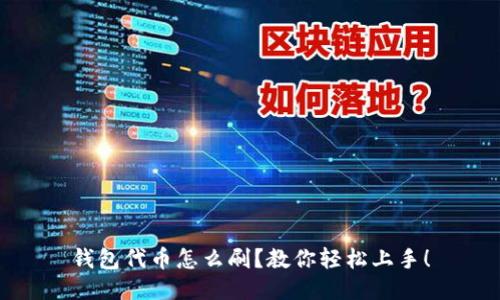 钱包代币怎么刷?教你轻松上手!