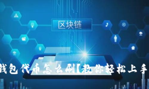 钱包代币怎么刷?教你轻松上手!