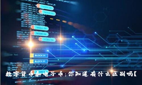 数字货币和电子币:你知道有什么区别吗?