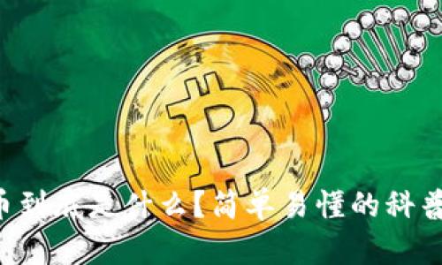 虚拟币到底是什么?简单易懂的科普知识!