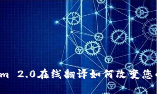 想知道Tokenim 2.0在线翻译如何改变您的翻译体验吗?