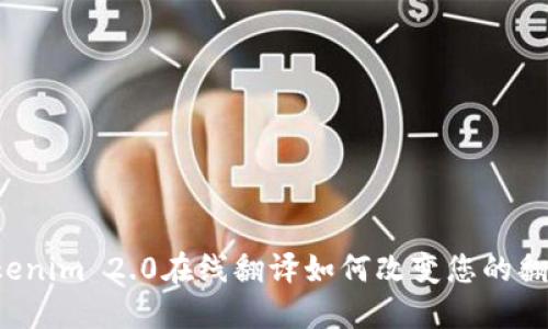 想知道Tokenim 2.0在线翻译如何改变您的翻译体验吗?