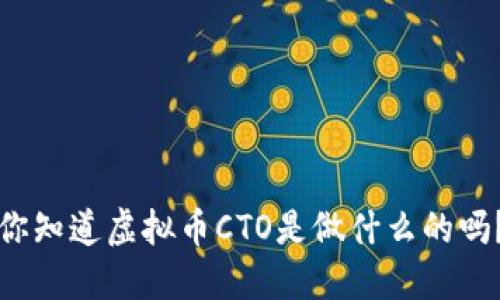 你知道虚拟币CTO是做什么的吗?