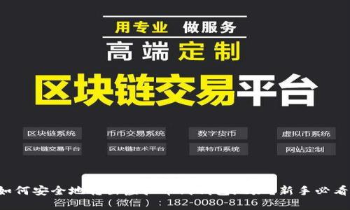 如何安全地转出虚拟币到钱包地址?新手必看!