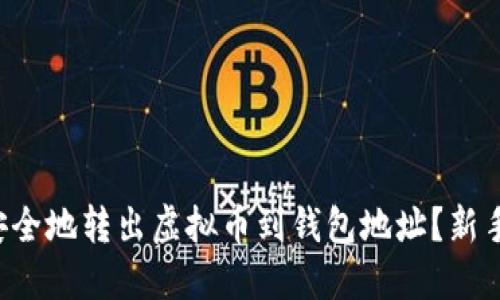 如何安全地转出虚拟币到钱包地址?新手必看!