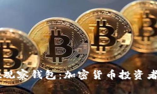 TokenPocket观察钱包:加密货币投资者的秘密武器?