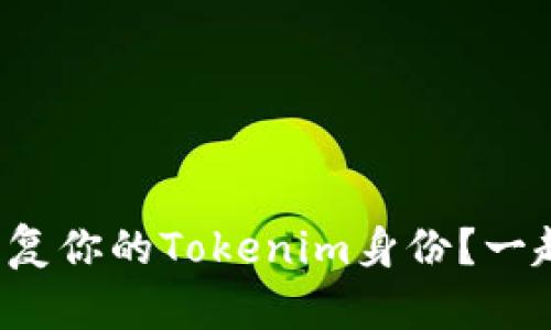 如何快速恢复你的Tokenim身份?一起来看看吧!