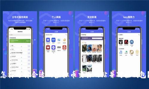 怎样选择合适的虚拟币交易网站并对接钱包?