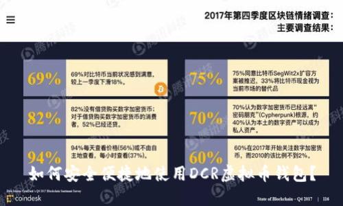 如何安全便捷地使用DCR虚拟币钱包?