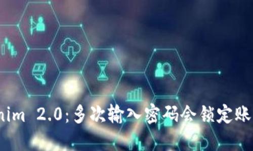 Tokenim 2.0:多次输入密码会锁定账户吗?