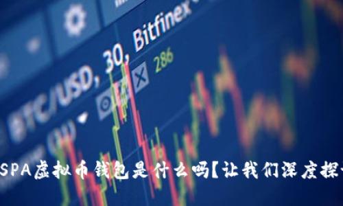 你知道SPA虚拟币钱包是什么吗？让我们深度探讨一下！