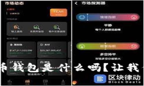 你知道SPA虚拟币钱包是什么吗？让我们深度探讨一下！